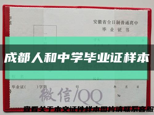 成都人和中学毕业证样本缩略图