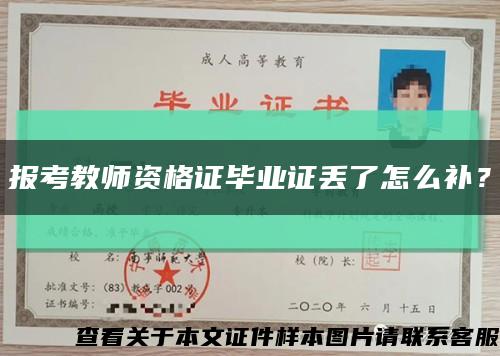 报考教师资格证毕业证丢了怎么补？缩略图