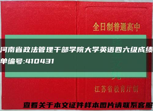 河南省政法管理干部学院大学英语四六级成绩单编号:410431缩略图