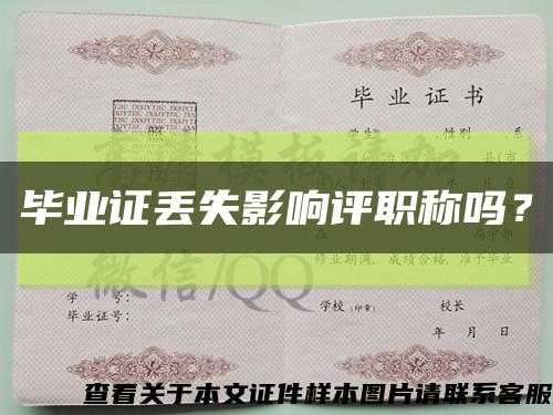 毕业证丢失影响评职称吗？缩略图