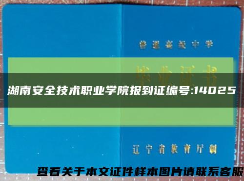 湖南安全技术职业学院报到证编号:14025缩略图