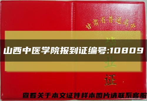 山西中医学院报到证编号:10809缩略图