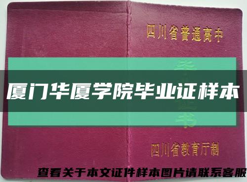 厦门华厦学院毕业证样本缩略图
