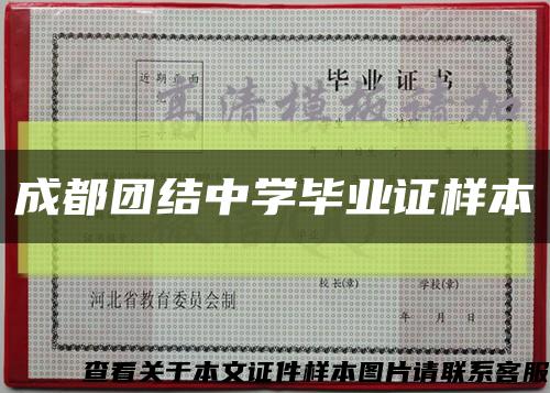 成都团结中学毕业证样本缩略图