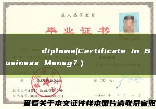 Государственныйуниверситетгуманитарныхнаукdiploma(Certificate in Business Manag？)缩略图