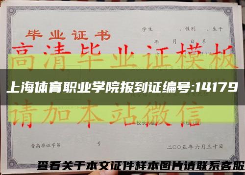 上海体育职业学院报到证编号:14179缩略图