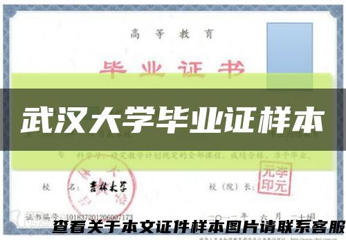 武汉大学毕业证样本缩略图
