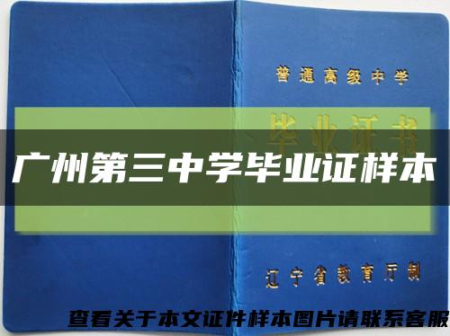 广州第三中学毕业证样本缩略图