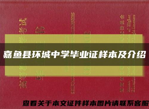 嘉鱼县环城中学毕业证样本及介绍缩略图