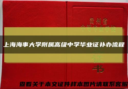 上海海事大学附属高级中学毕业证补办流程缩略图