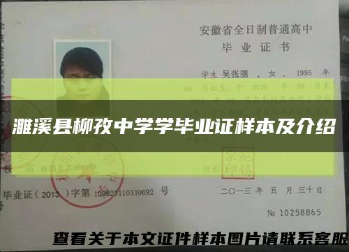 濉溪县柳孜中学学毕业证样本及介绍缩略图