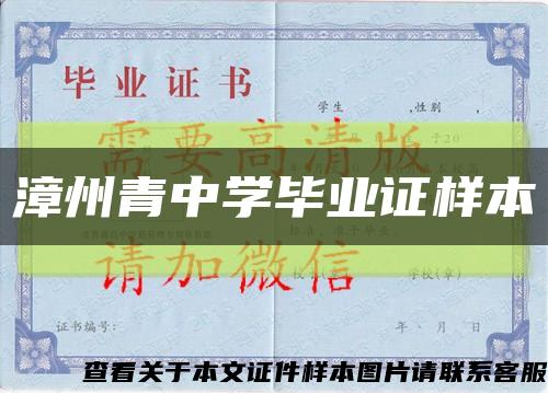 漳州青中学毕业证样本缩略图