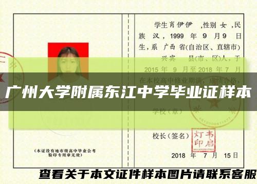 广州大学附属东江中学毕业证样本缩略图