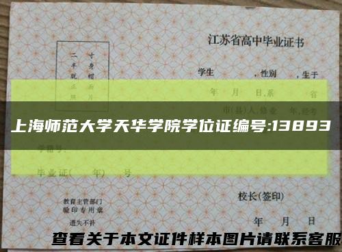 上海师范大学天华学院学位证编号:13893缩略图