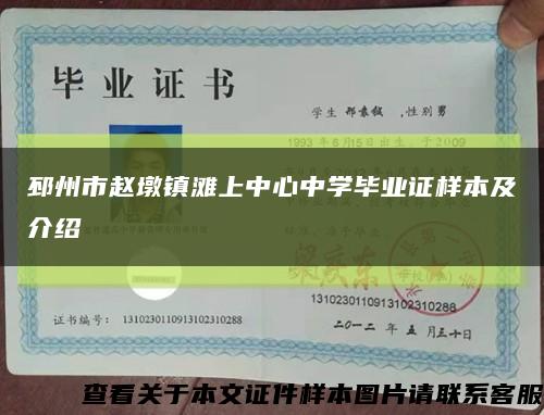邳州市赵墩镇滩上中心中学毕业证样本及介绍缩略图
