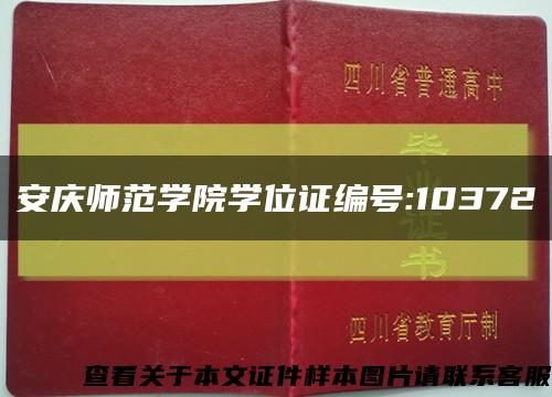 安庆师范学院学位证编号:10372缩略图