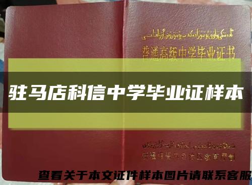 驻马店科信中学毕业证样本缩略图