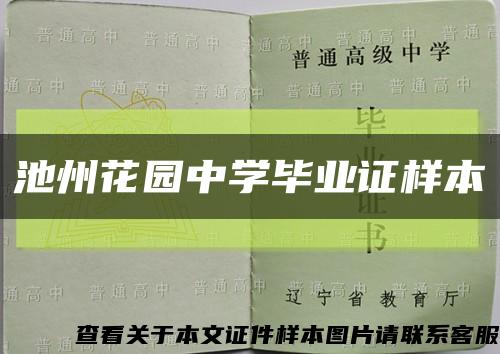 池州花园中学毕业证样本缩略图