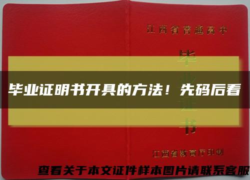 毕业证明书开具的方法！先码后看缩略图