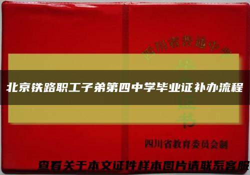 北京铁路职工子弟第四中学毕业证补办流程缩略图