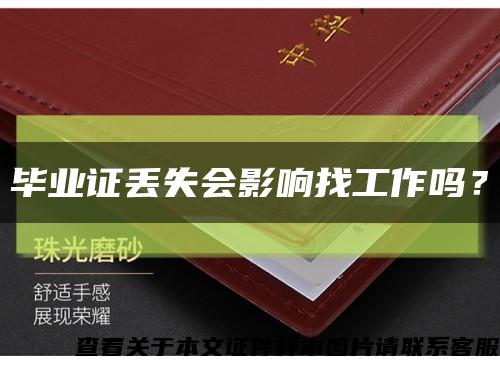 毕业证丢失会影响找工作吗？缩略图