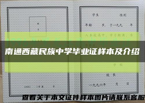 南通西藏民族中学毕业证样本及介绍缩略图