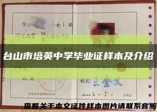台山市培英中学毕业证样本及介绍缩略图