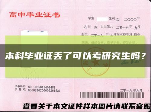 本科毕业证丢了可以考研究生吗？缩略图