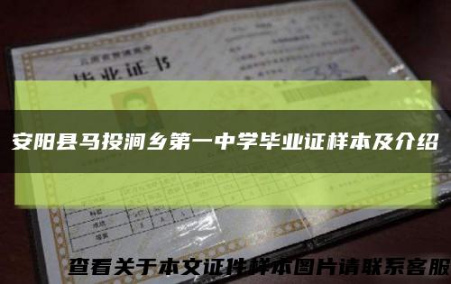 安阳县马投涧乡第一中学毕业证样本及介绍缩略图