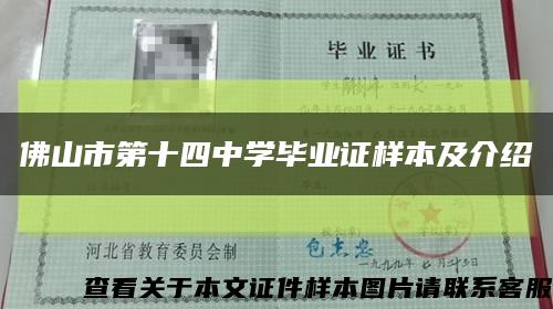 佛山市第十四中学毕业证样本及介绍缩略图