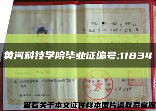 黄河科技学院毕业证编号:11834缩略图