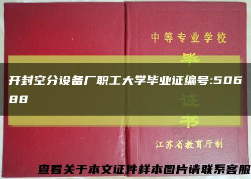 开封空分设备厂职工大学毕业证编号:50688缩略图
