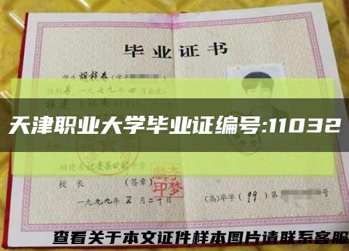 天津职业大学毕业证编号:11032缩略图