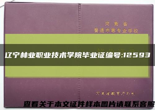 辽宁林业职业技术学院毕业证编号:12593缩略图