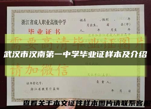 武汉市汉南第一中学毕业证样本及介绍缩略图