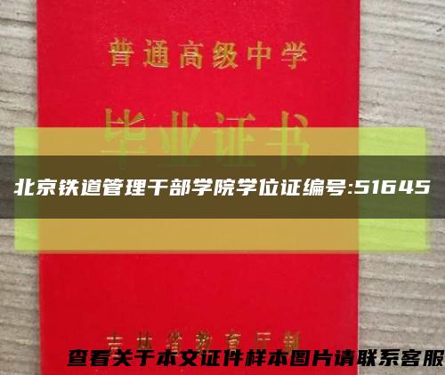北京铁道管理干部学院学位证编号:51645缩略图