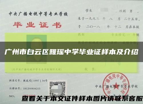 广州市白云区雅瑶中学毕业证样本及介绍缩略图