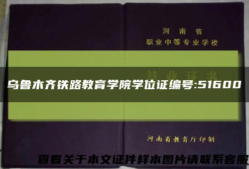 乌鲁木齐铁路教育学院学位证编号:51600缩略图