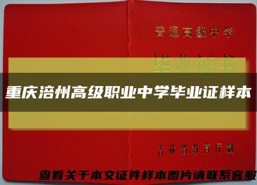 重庆涪州高级职业中学毕业证样本缩略图