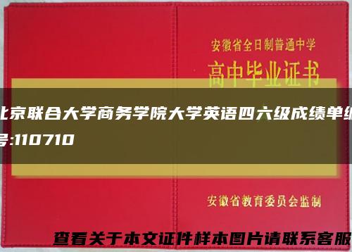 北京联合大学商务学院大学英语四六级成绩单编号:110710缩略图