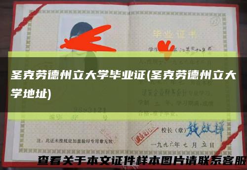 圣克劳德州立大学毕业证(圣克劳德州立大学地址)缩略图