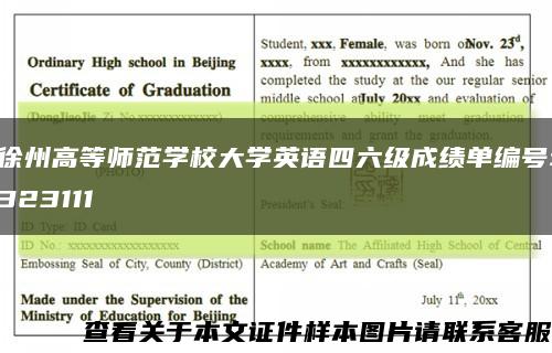 徐州高等师范学校大学英语四六级成绩单编号:323111缩略图