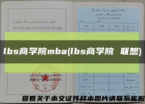 lbs商学院mba(lbs商学院 联想)缩略图