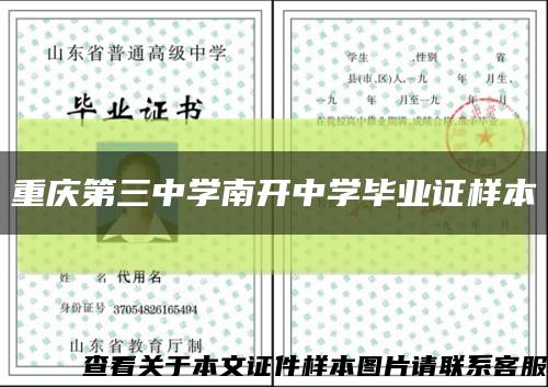 重庆第三中学南开中学毕业证样本缩略图