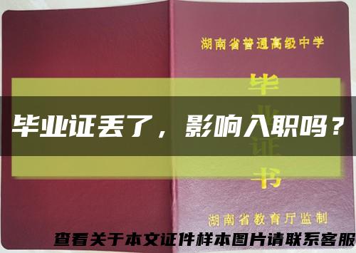 毕业证丢了，影响入职吗？缩略图