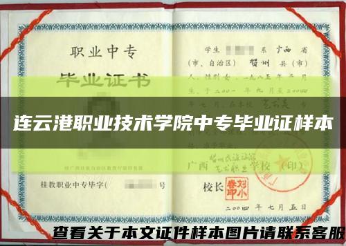 连云港职业技术学院中专毕业证样本缩略图