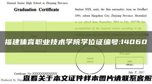 福建体育职业技术学院学位证编号:14060缩略图