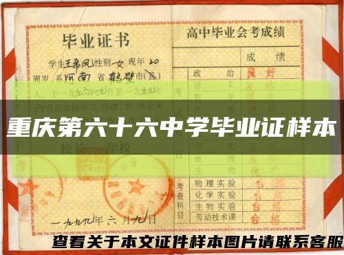 重庆第六十六中学毕业证样本缩略图