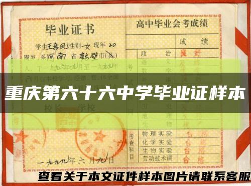重庆第六十六中学毕业证样本缩略图