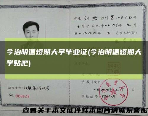 今治明德短期大学毕业证(今治明德短期大学贴吧)缩略图